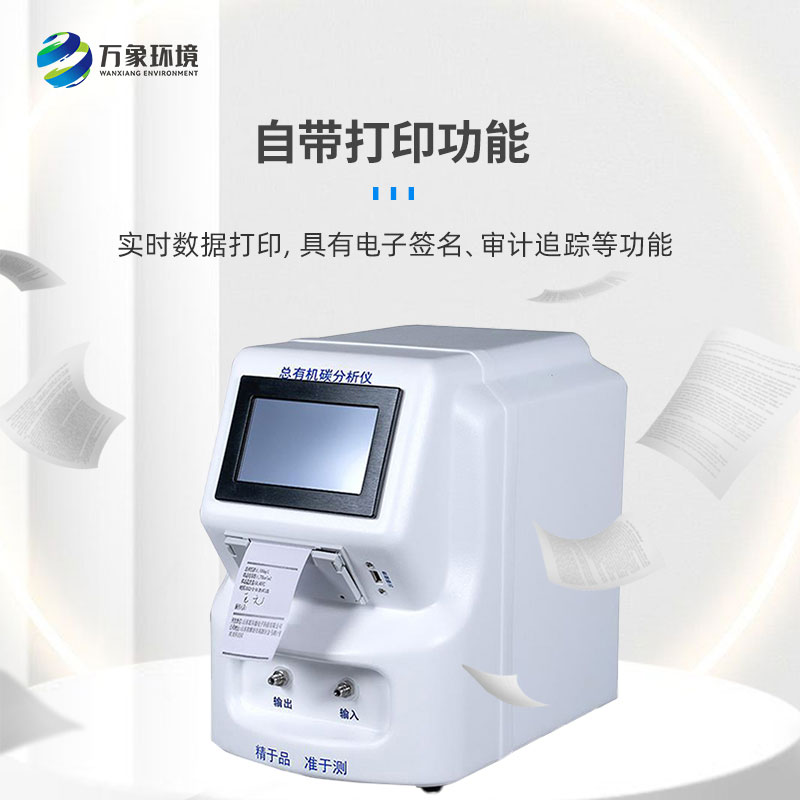 水中總有機碳分析儀是一款什么設備？