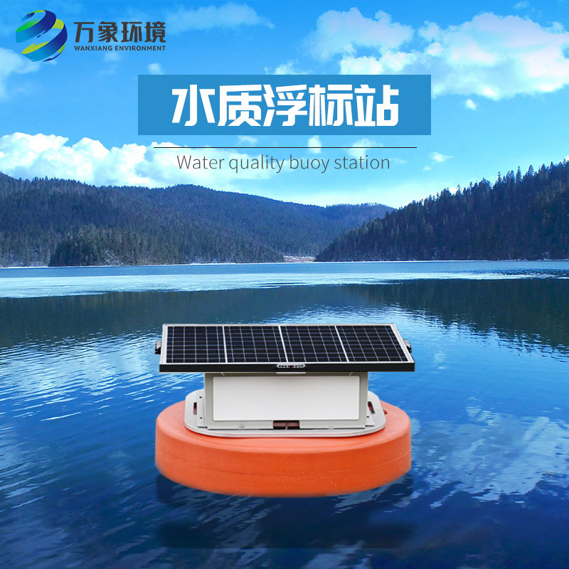 浮標(biāo)水質(zhì)分析儀比起固定式水質(zhì)監(jiān)測(cè)優(yōu)勢(shì)是什么？