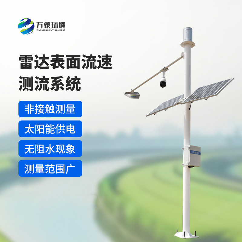 雷達表面流速測流系統(tǒng)如何洞察江河？