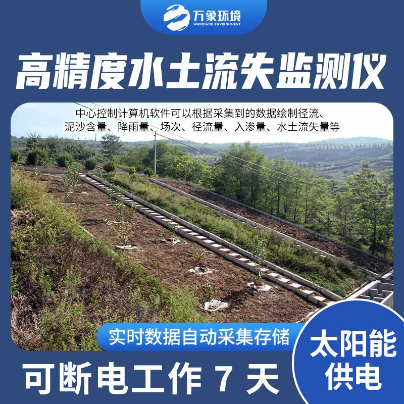 徑流場水土流失自動監(jiān)測系統(tǒng)：智能分析，精準把脈水土流失