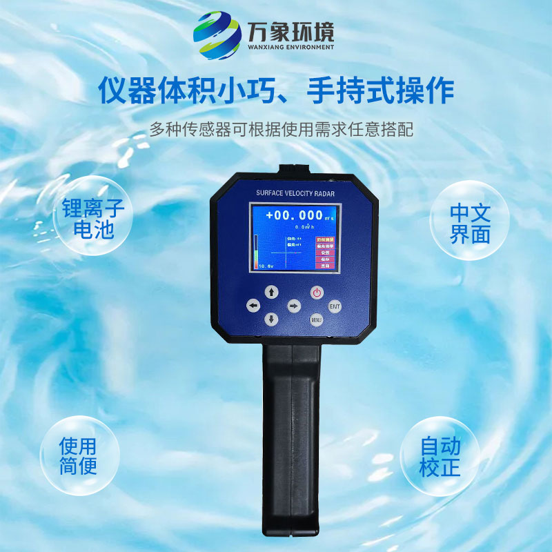 電波流速儀對(duì)河流、污水、泥漿、海洋進(jìn)行非接觸式的流速測(cè)量