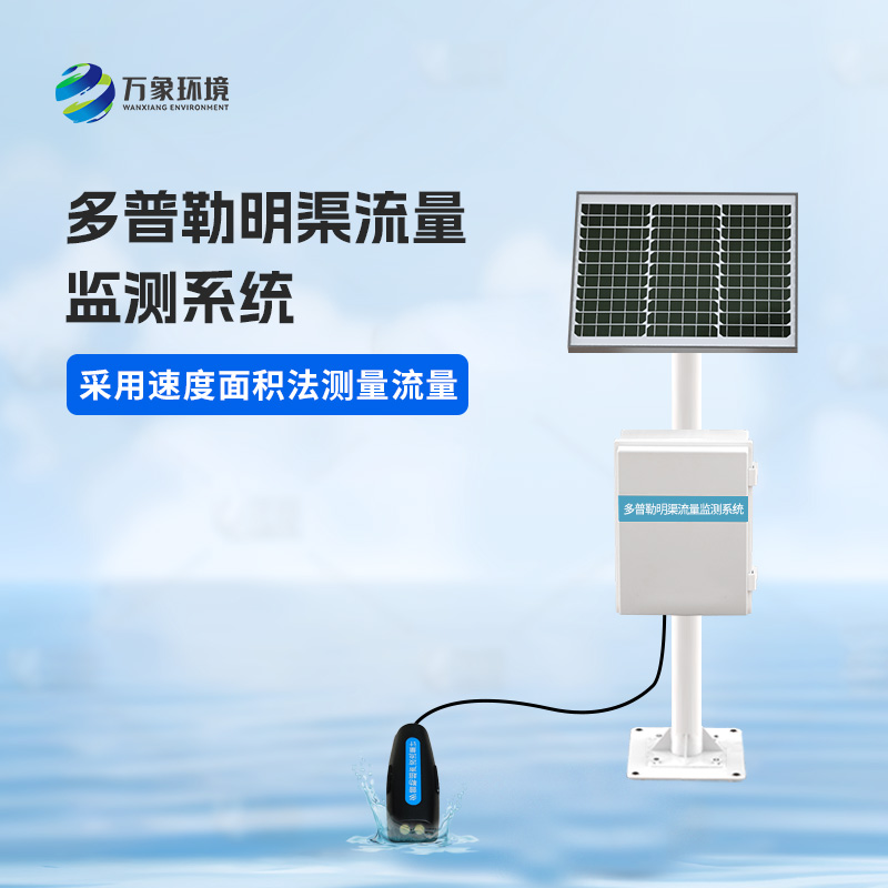 多普勒明渠流量監(jiān)測(cè)系統(tǒng)可以用來干什么？