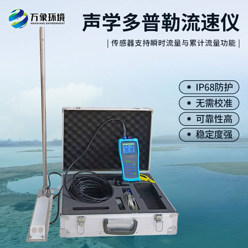 聲學多普勒流速儀有什么過人之處？