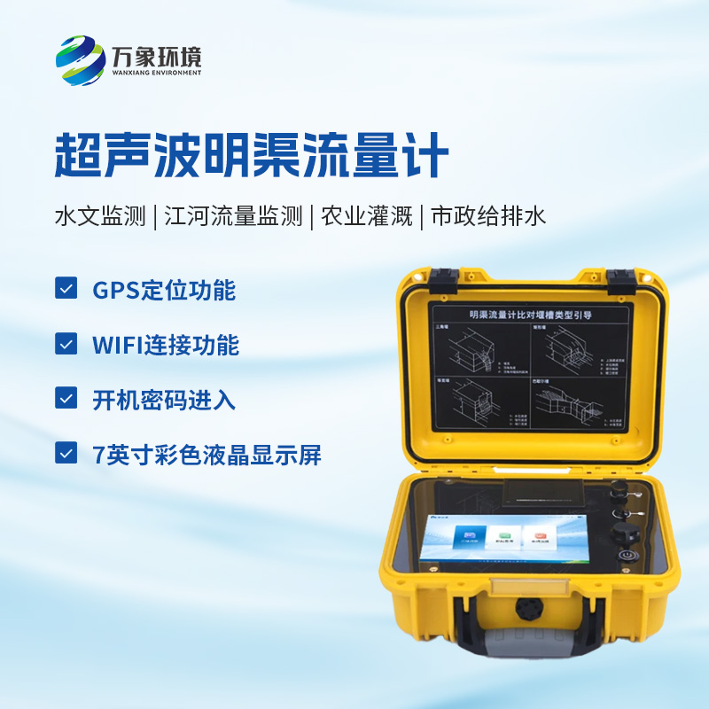 什么是便攜式明渠流量計？