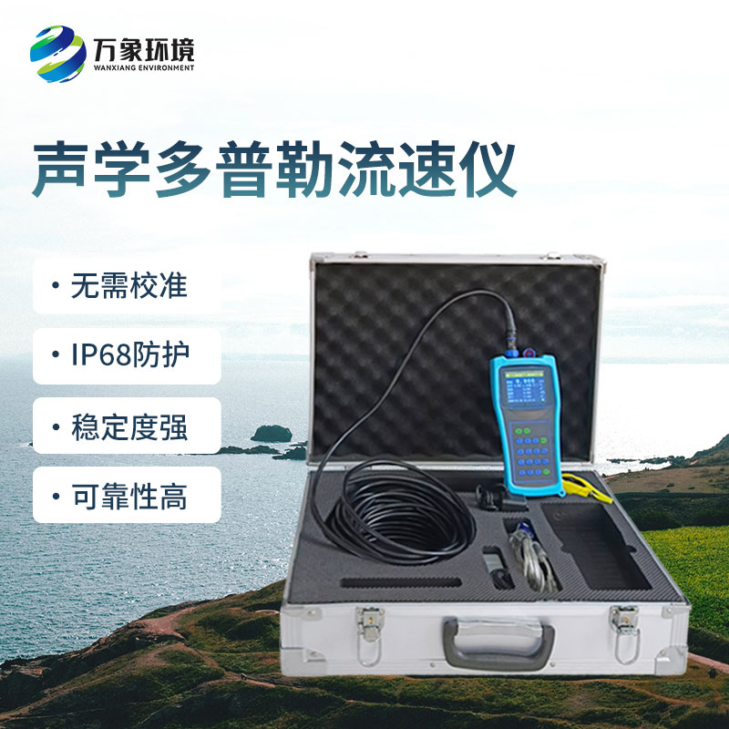 聲學多普勒流速儀的優(yōu)勢體現(xiàn)在哪里？