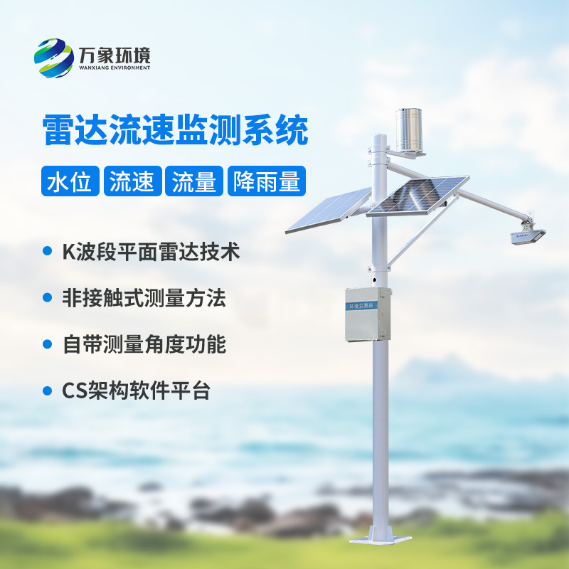 多點(diǎn)同步測(cè)量讓數(shù)據(jù)更全面，雷達(dá)明渠流量監(jiān)測(cè)站功不可沒(méi)