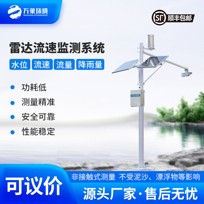 明渠流量監(jiān)測(cè)系統(tǒng)——適合灌區(qū)、河道等明渠渠道水情下的流量測(cè)驗(yàn)