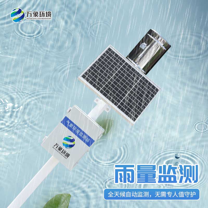 雨水實(shí)時(shí)監(jiān)測系統(tǒng)：雨水“直播”，實(shí)時(shí)監(jiān)測下的天空情緒表