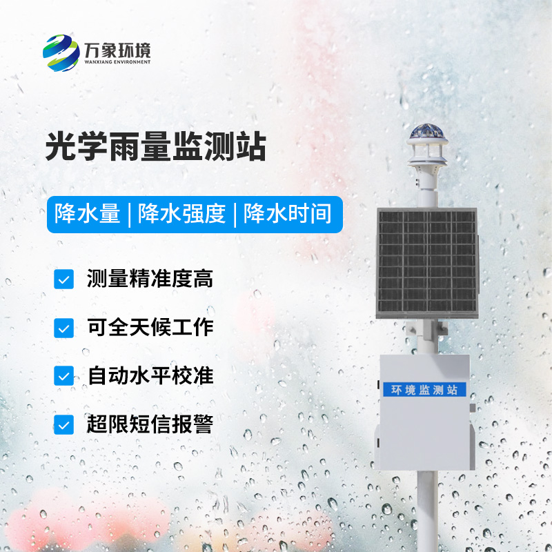降雨量監(jiān)測站：采用光學(xué)雨量傳感器精準(zhǔn)監(jiān)測降雨量，有什么優(yōu)勢？