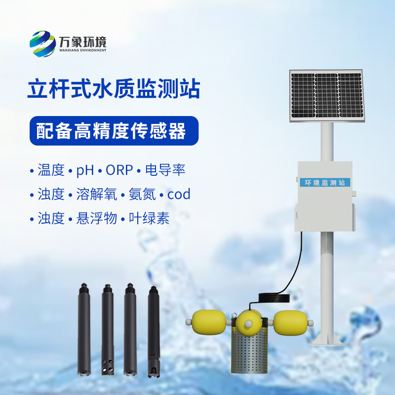 一體化水質(zhì)在線監(jiān)測站：水溫、電導(dǎo)率、PH一站掌握